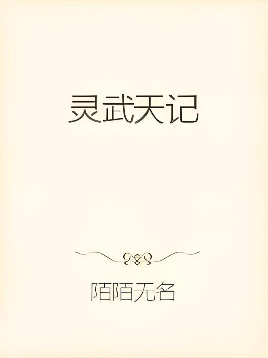 靈武天記 靈武天記