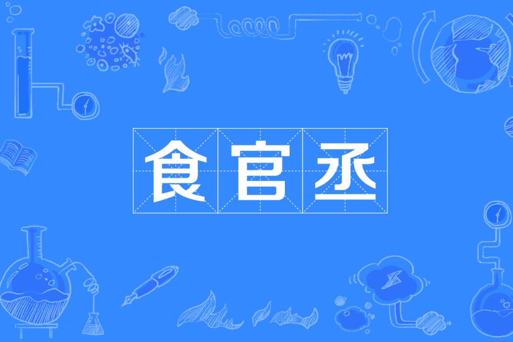 食官丞 食官丞
