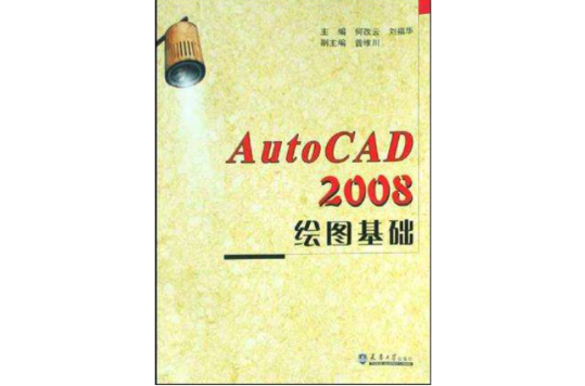AutoCAD 2008繪圖基礎