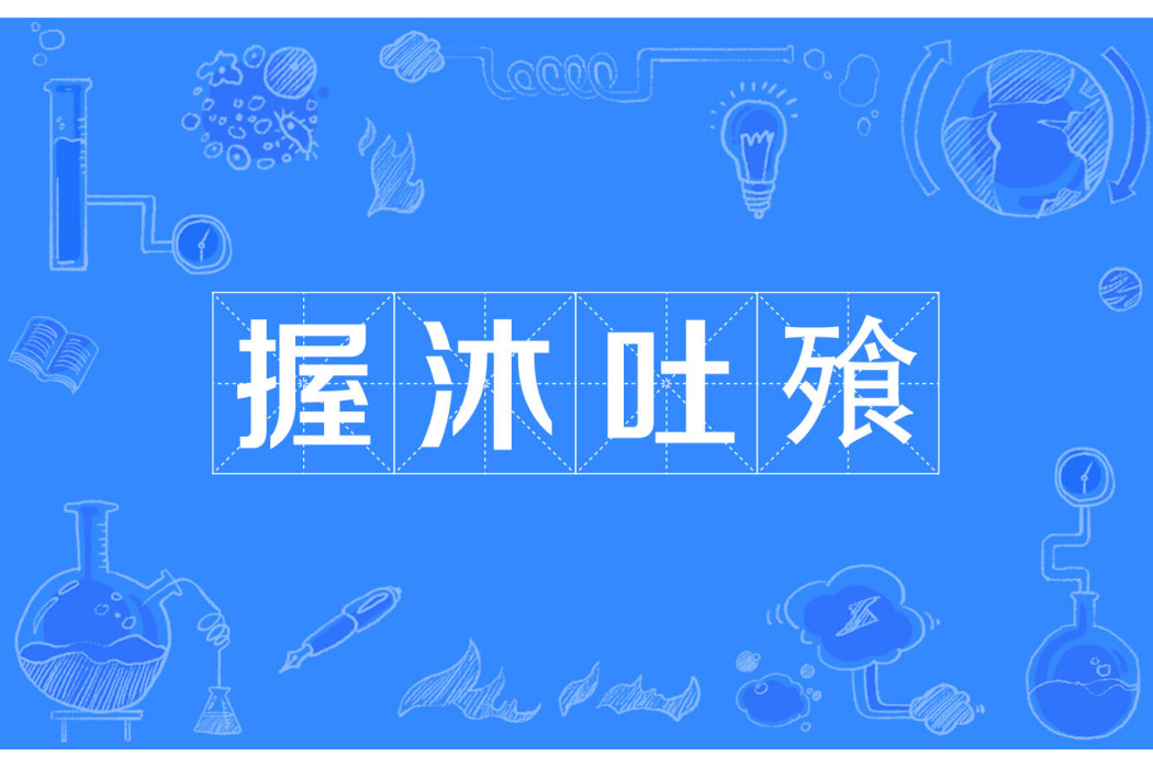握沐吐飱 握沐吐飱