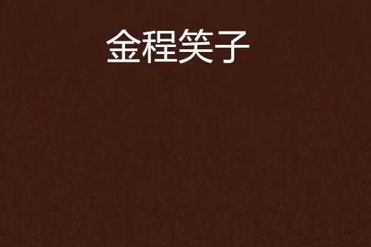 金程笑子 金程笑子