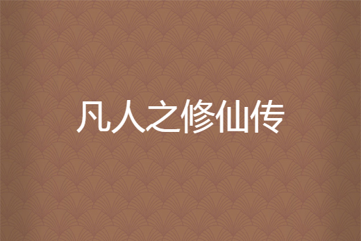 凡人之修仙傳 凡人之修仙傳