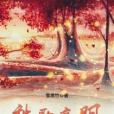 秋歌高明 秋歌高明