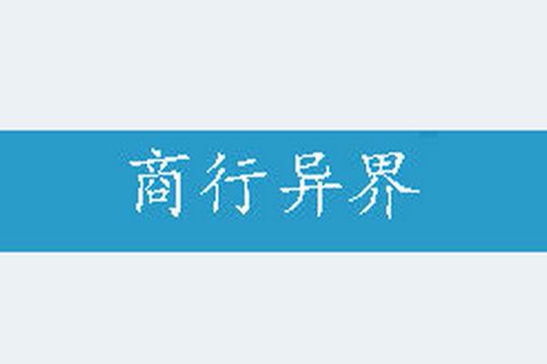商行異界 商行異界