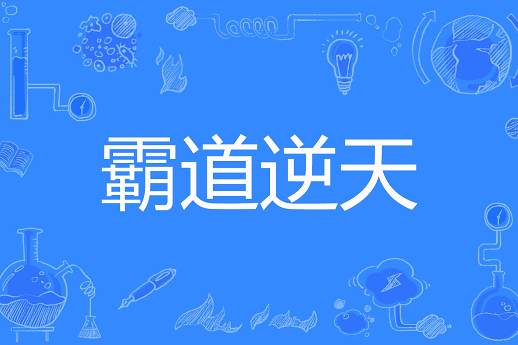 霸道逆天 霸道逆天