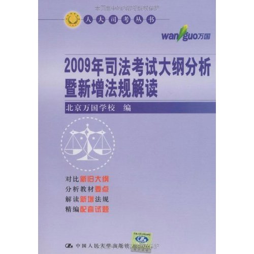 2009年司法考試大綱分析暨新增法規解讀