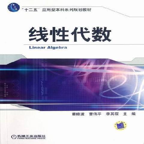 線性代數(2012年機械工業出版社出版的圖書) 線性代數(2012年機械工業出版社出版的圖書)