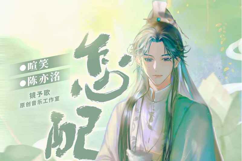 怎配 怎配