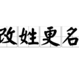 改姓更名