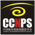 中國地市報新聞攝影學會