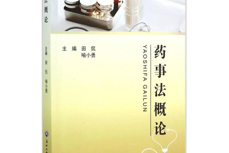 藥事法概論 藥事法概論