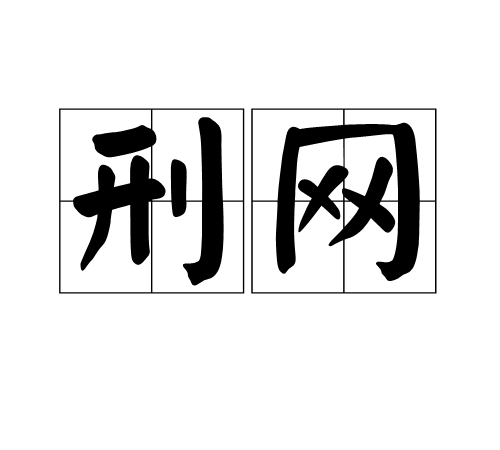 刑網 刑網
