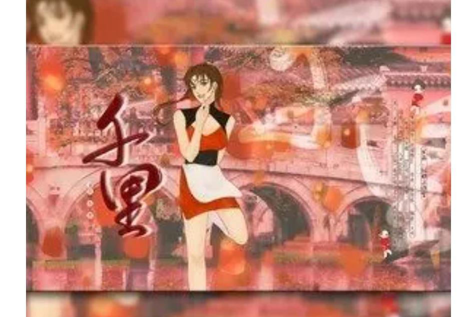 千里(少年霜演唱的歌曲) 千里(少年霜演唱的歌曲)