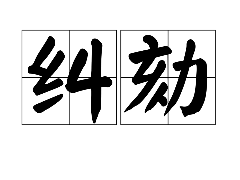 糾劾 糾劾