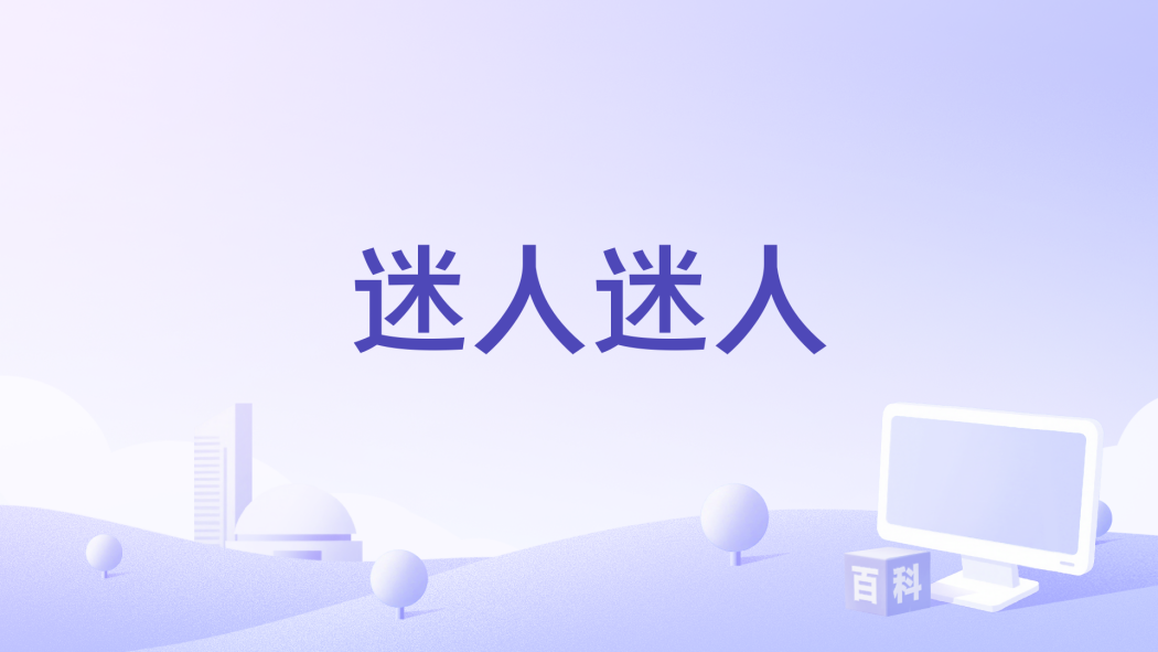 迷人迷人 迷人迷人