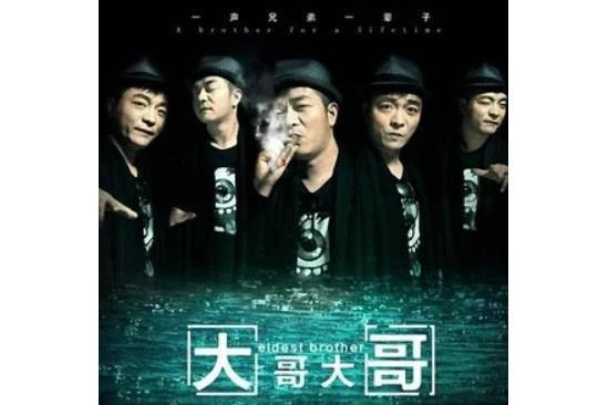 大哥大哥 大哥大哥
