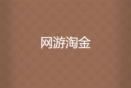 網遊淘金 網遊淘金