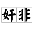 奸非 奸非