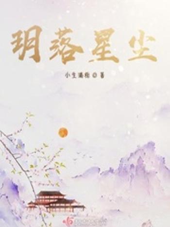 玥落星塵 玥落星塵
