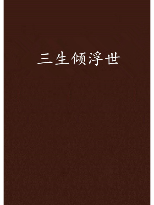 三生傾浮世