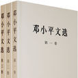 鄧小平文選 鄧小平文選