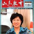 山東教育 山東教育