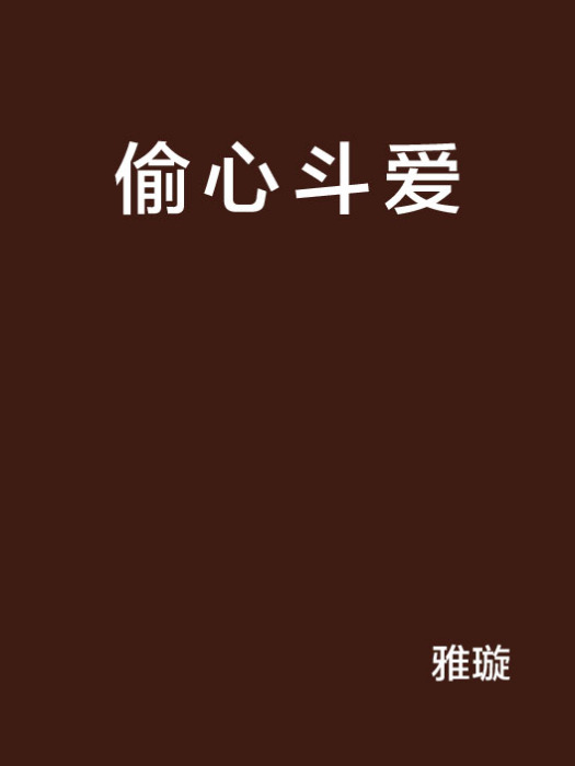 偷心斗愛 偷心斗愛