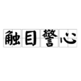 觸目警心