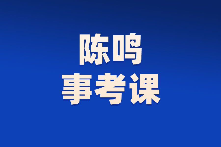 陳鳴事考課 陳鳴事考課