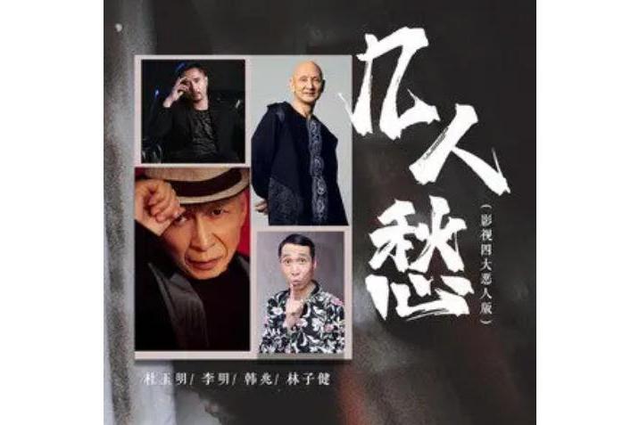 幾人愁(李明、林子健、杜玉明、韓兆合唱歌曲) 幾人愁(李明、林子健、杜玉明、韓兆合唱歌曲)