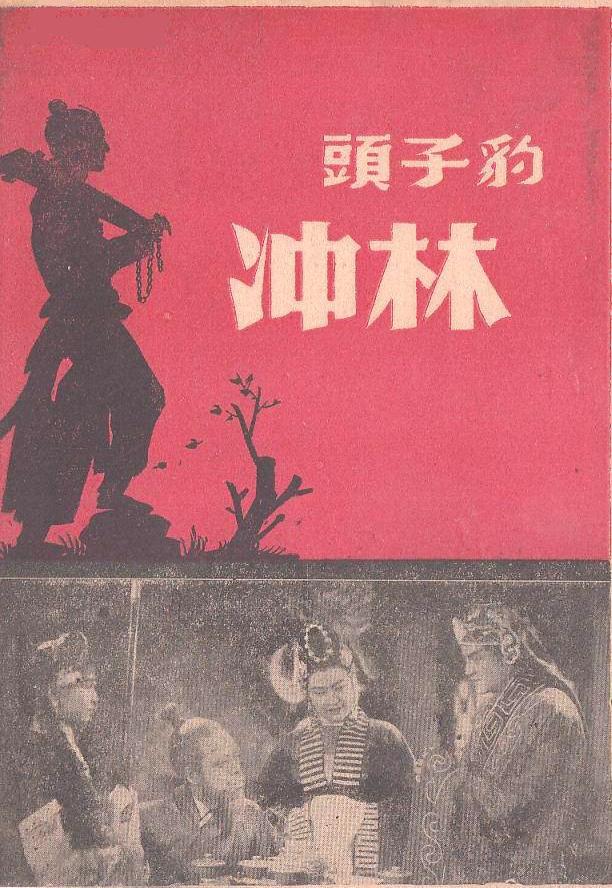 豹子頭林沖(1942年朱文順、仲同心執導的電影)