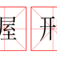 渥刑 渥刑