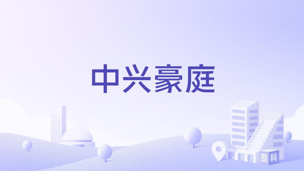 中興豪庭 中興豪庭