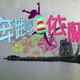 奔跑吧,依蘭(38度青春) 奔跑吧,依蘭(38度青春)