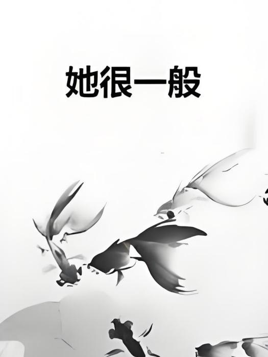 她很一般 她很一般