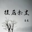 往後餘生(2018年馬良演唱歌曲) 往後餘生(2018年馬良演唱歌曲)
