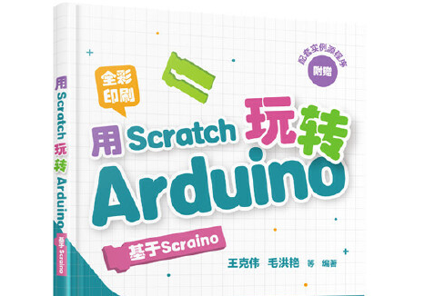 用Scratch玩轉Arduino 用Scratch玩轉Arduino