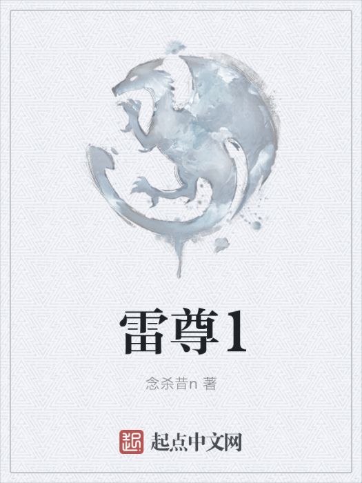 雷尊1 雷尊1