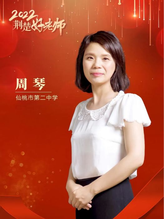 周琴(湖北省仙桃市第二中學語文教師) 周琴(湖北省仙桃市第二中學語文教師)
