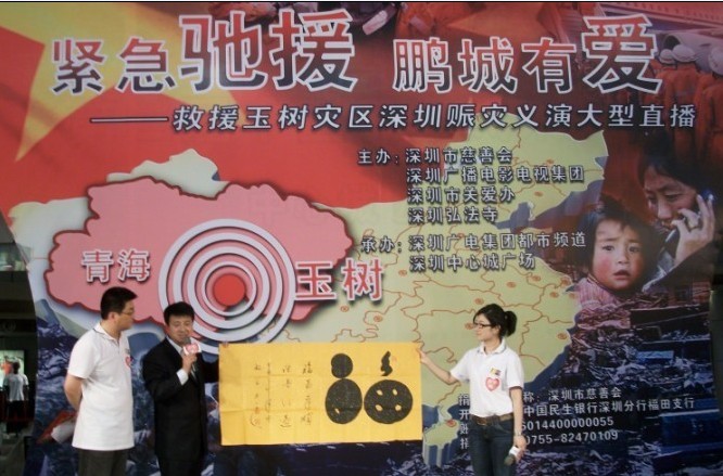 中華仁意福在深圳為青海玉樹捐贈