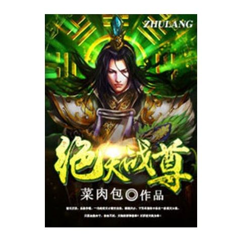 絕天戰尊 絕天戰尊
