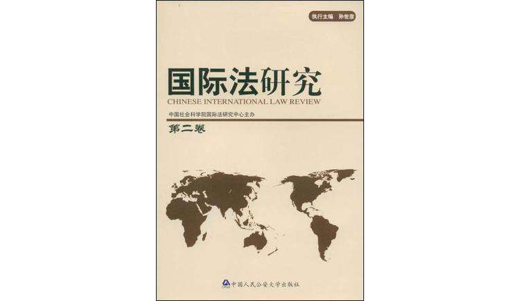 國際法研究（第2卷）