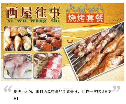 西屋往事燒烤 西屋往事燒烤