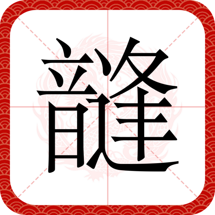 韼