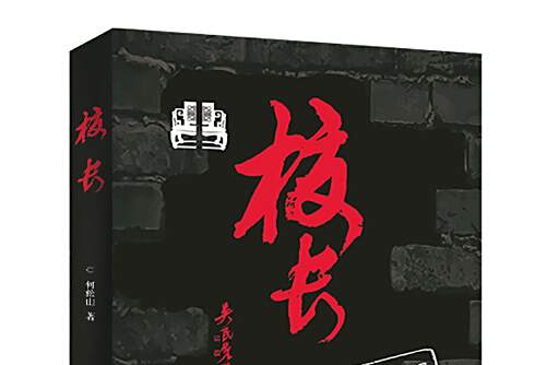 校長(2017年何松山著圖書) 校長(2017年何松山著圖書)