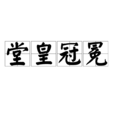 堂皇冠冕 堂皇冠冕