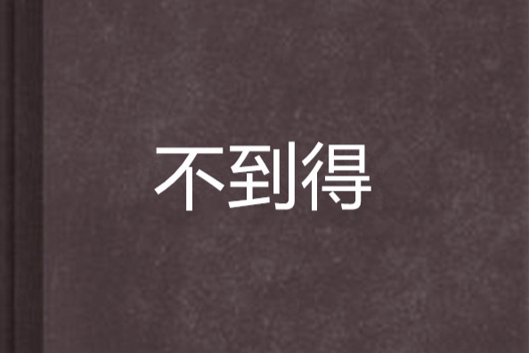 不到得 不到得