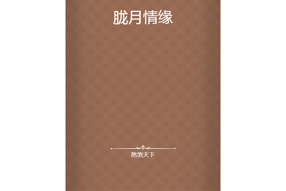朧月情緣