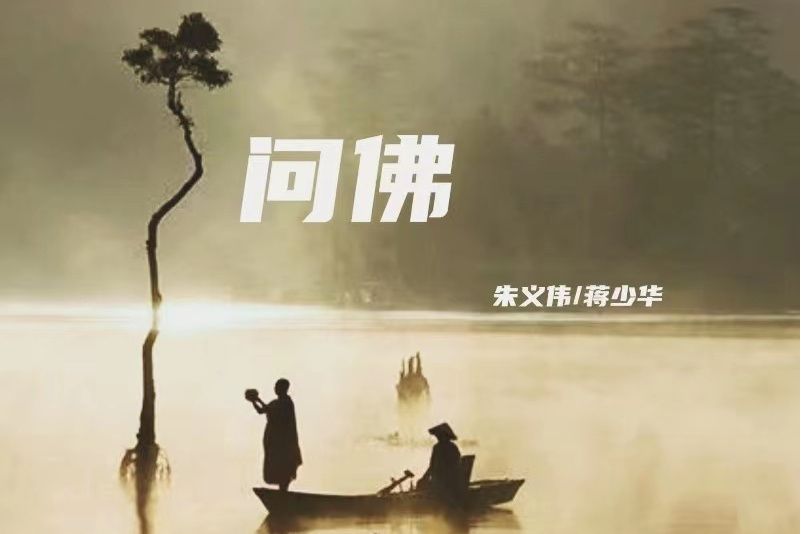 問佛(朱義偉/蔣少華演唱的歌曲) 問佛(朱義偉/蔣少華演唱的歌曲)