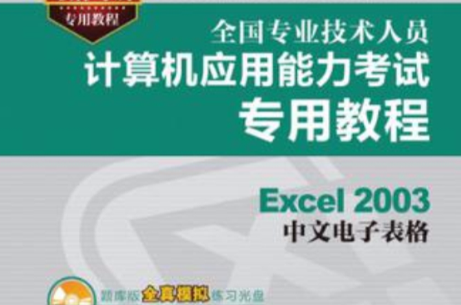 Excel 2003中文電子表格(Excel 2003 中文電子表格)